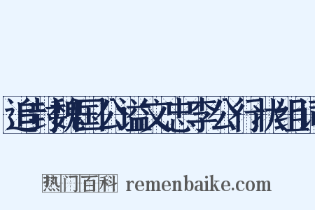 追封魏国公谥文忠李公行状组词是什么意思的图片